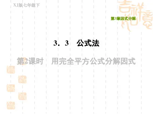 湘教版七年级下册数学 第3章 用完全平方公式分解因式