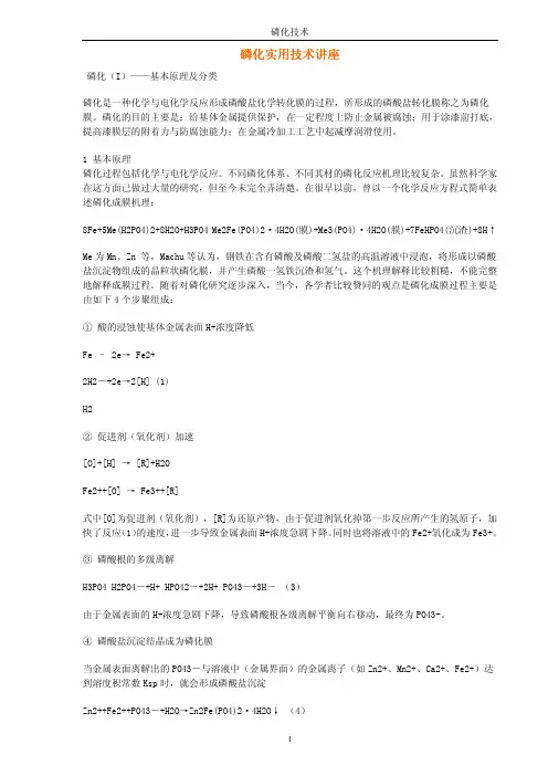 磷化实用技术讲座