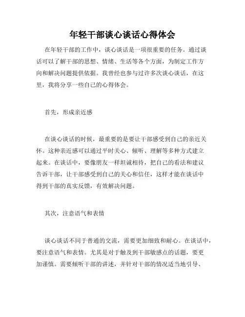 年轻干部谈心谈话心得体会