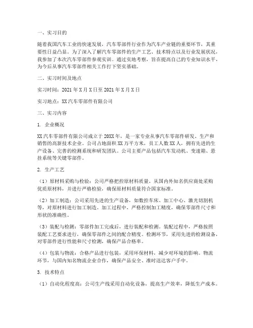 汽车零部件参观实训报告
