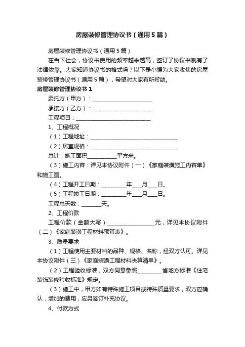 房屋装修管理协议书（通用5篇）