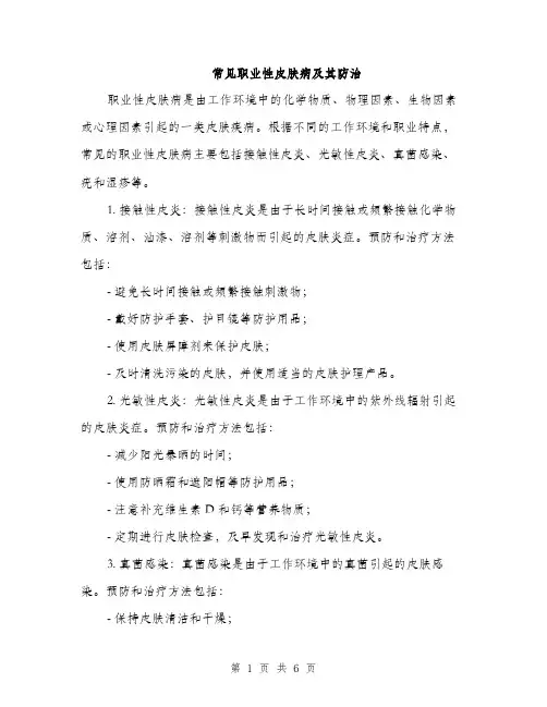 常见职业性皮肤病及其防治（2篇）