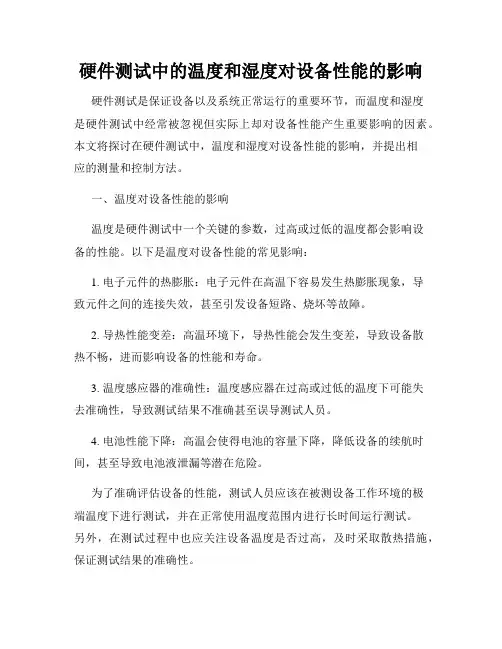 硬件测试中的温度和湿度对设备性能的影响