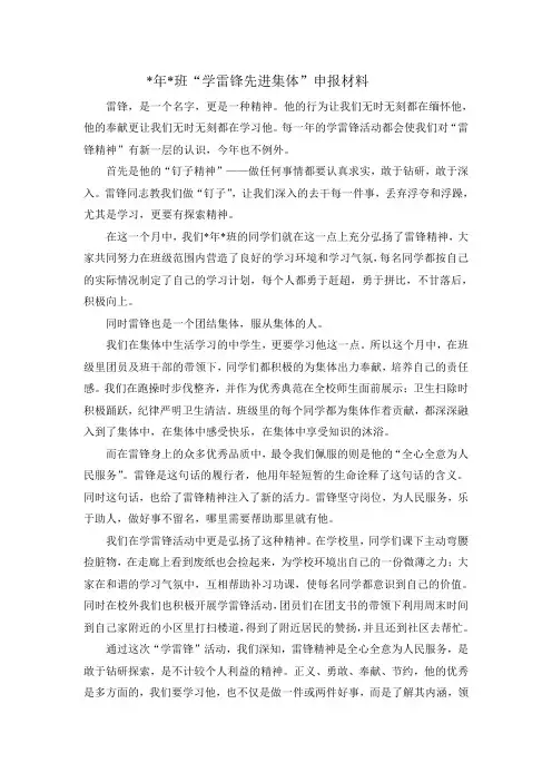 “学雷锋先进集体”申报材料