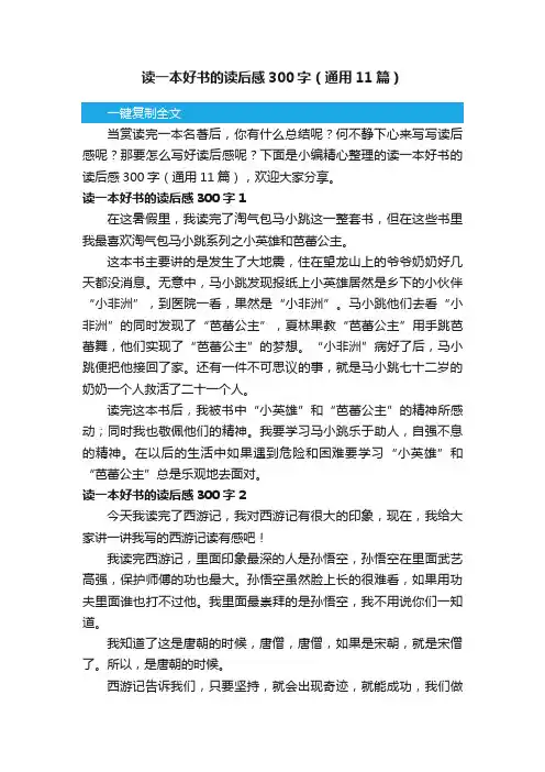 读一本好书的读后感300字（通用11篇）