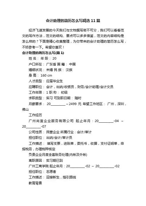 会计助理的简历怎么写精选11篇