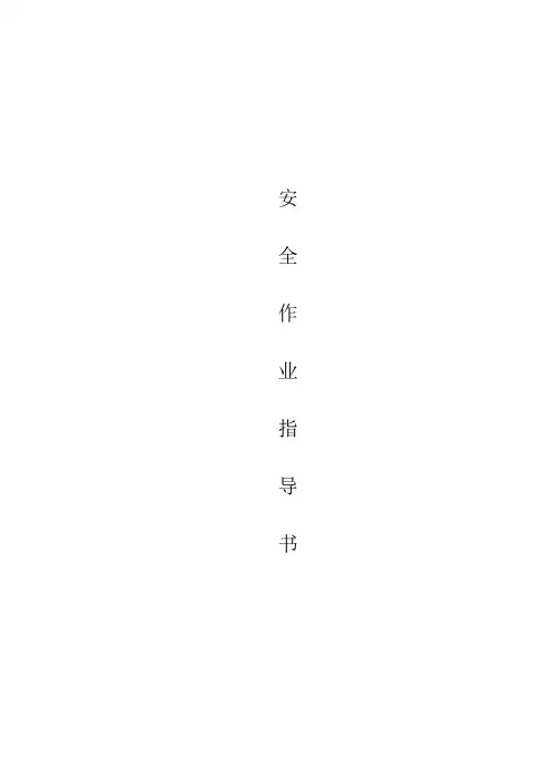 建筑施工现场安全作业指导书