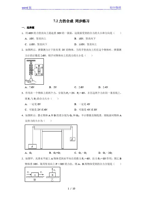 沪科版八年级全一册物理 7.2力的合成 同步练习 (含解析)