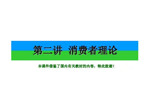 中级微观经济学讲义-2