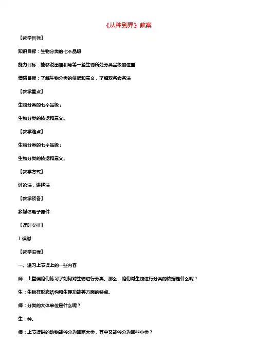 八年级生物上册第六单元第一章第二节从种到界教案1新版新人教版1