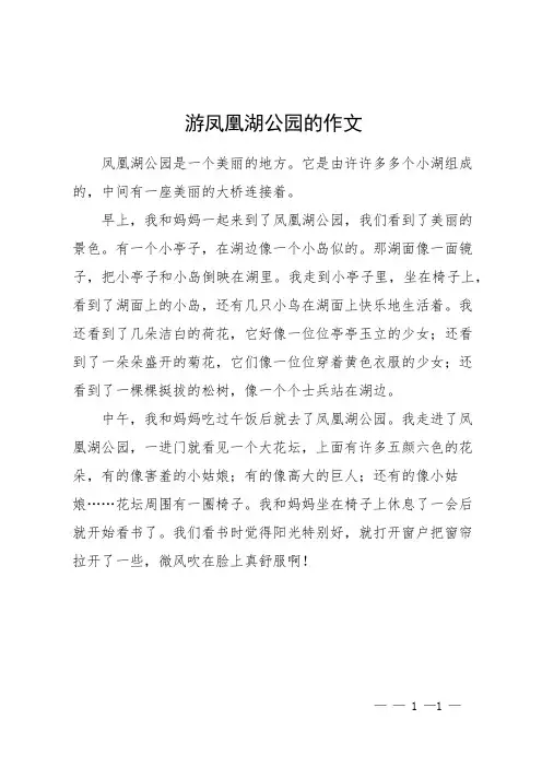 游凤凰湖公园的作文