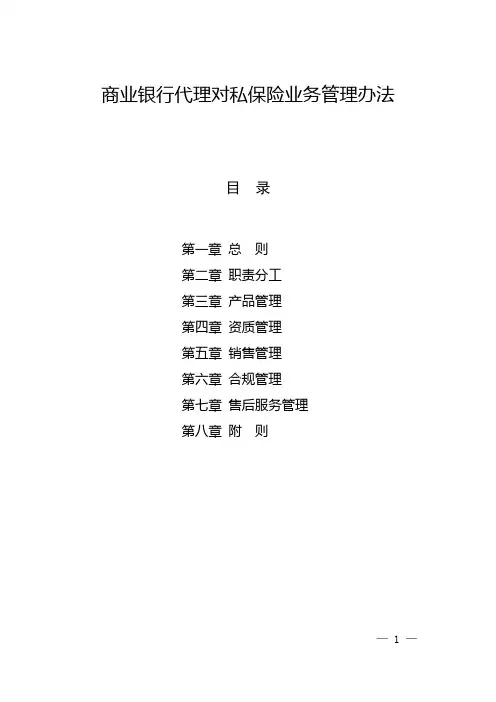商业银行代理对私保险业务管理办法