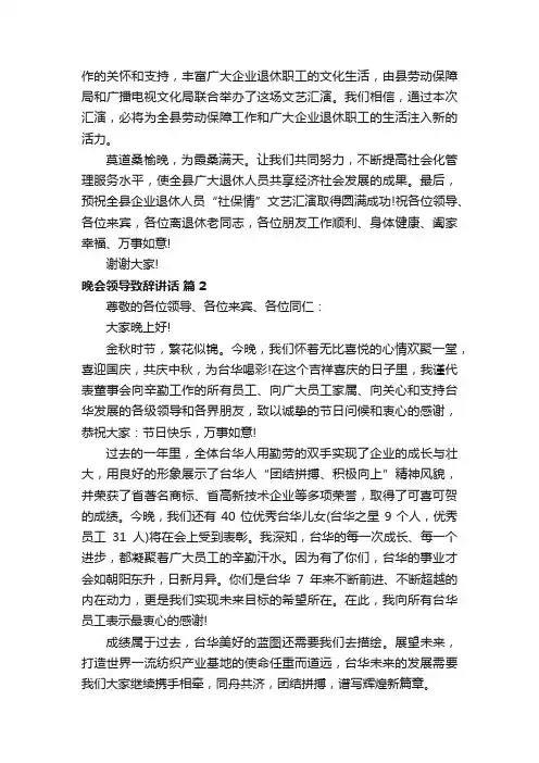 晚会领导致辞讲话（精选4篇）