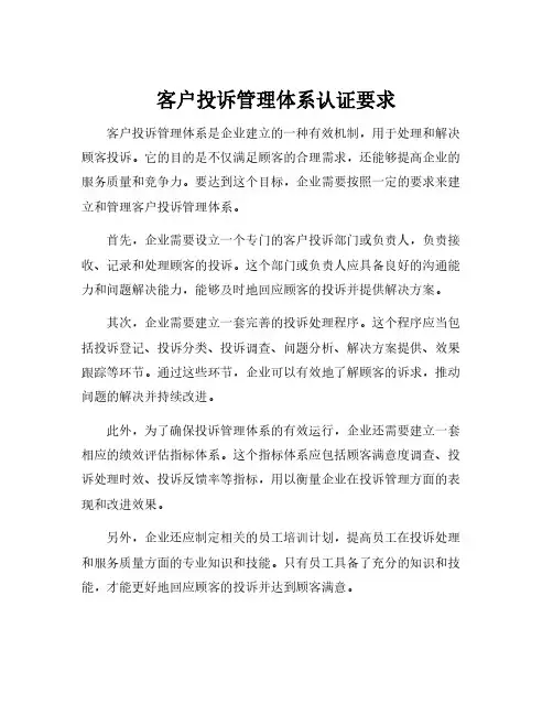 客户投诉管理体系认证要求