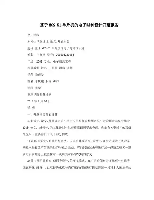 基于MCS-51单片机的电子时钟设计开题报告