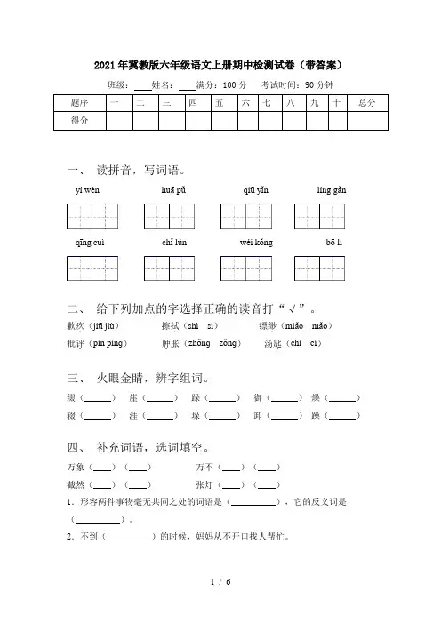 2021年冀教版六年级语文上册期中检测试卷(带答案)