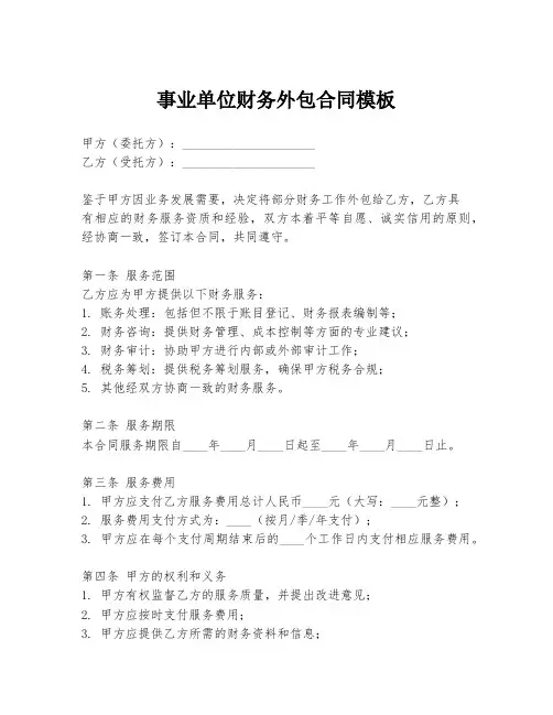 事业单位财务外包合同模板