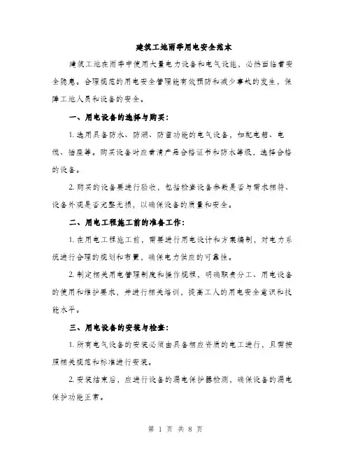 建筑工地雨季用电安全范本
