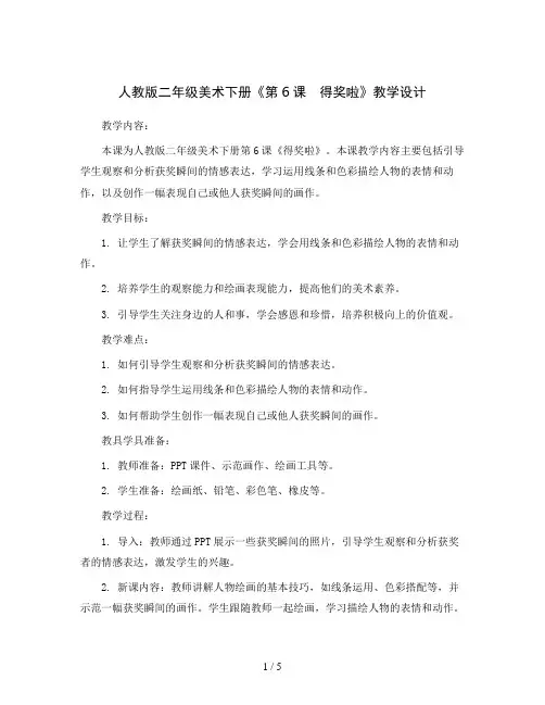 人教版二年级美术下册《第6课 得奖啦》教学设计