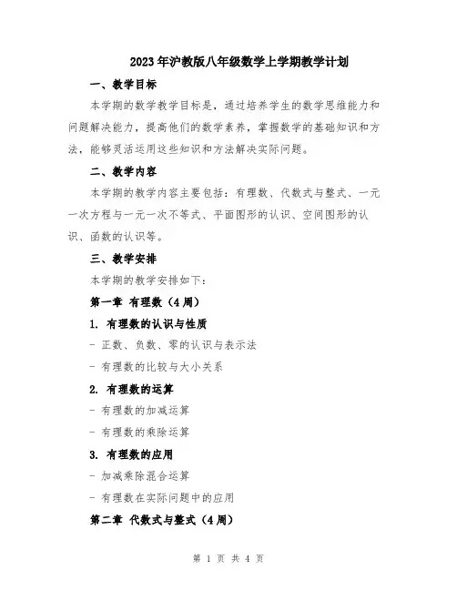 2023年沪教版八年级数学上学期教学计划