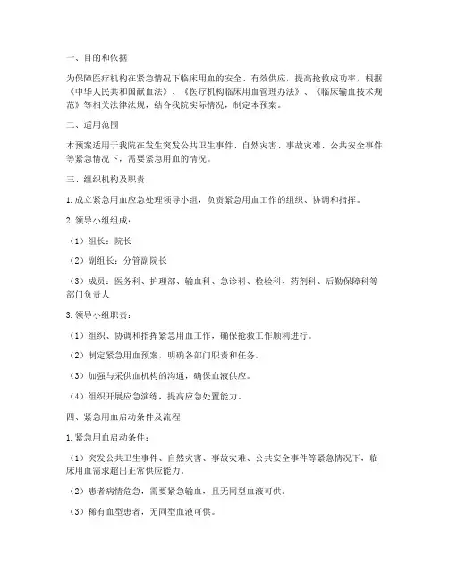 紧急用血预案制度