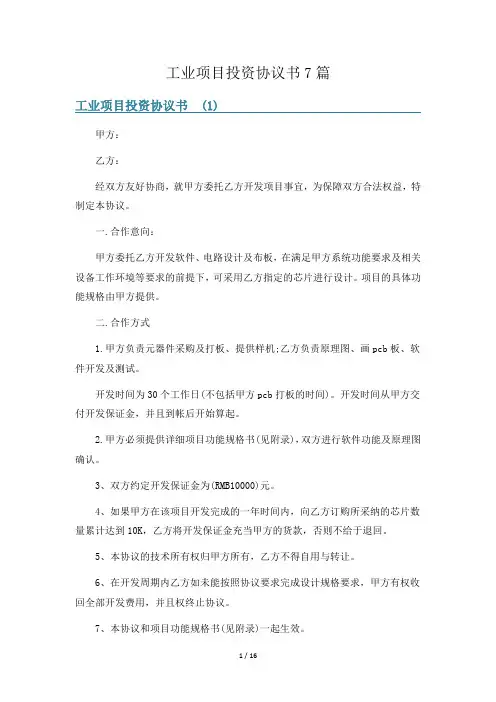 工业项目投资协议书7篇