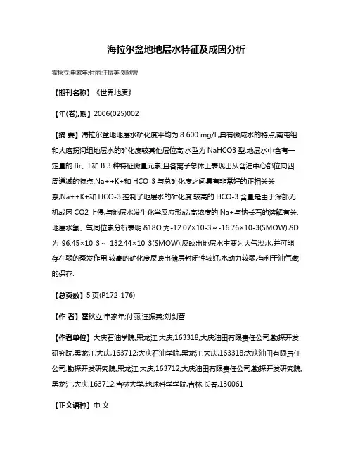 海拉尔盆地地层水特征及成因分析