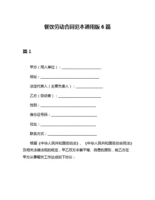 餐饮劳动合同范本通用版6篇