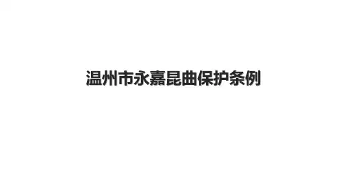 温州市永嘉昆曲保护条例.pptx