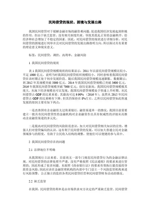 民间借贷的现状、困境与发展出路