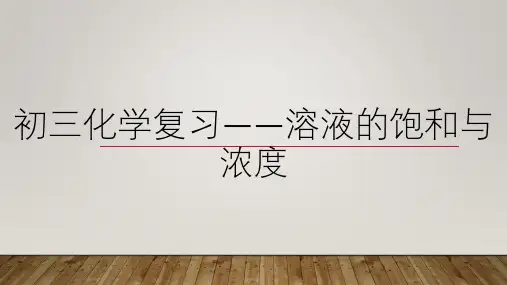 初三化学复习 溶液的饱和与浓度