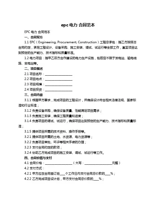 epc 电力 合同范本