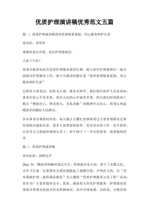 优质护理演讲稿优秀五篇三篇