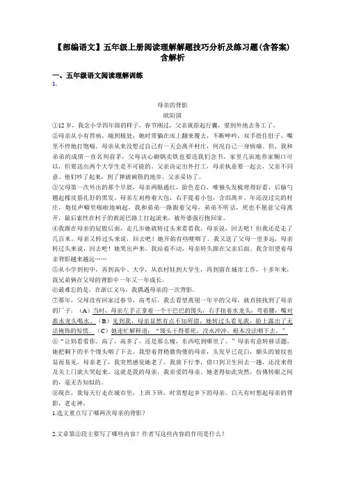 【部编语文】五年级上册阅读理解解题技巧分析及练习题(含答案)含解析