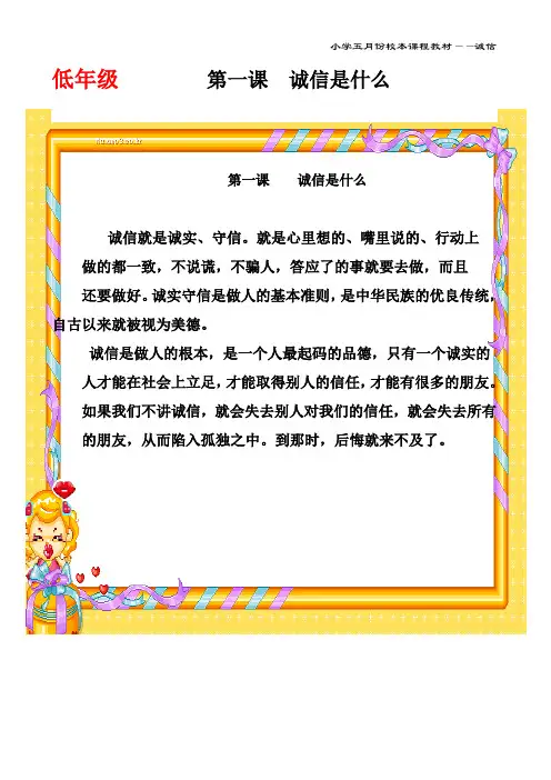 小学校本课程教材——诚信