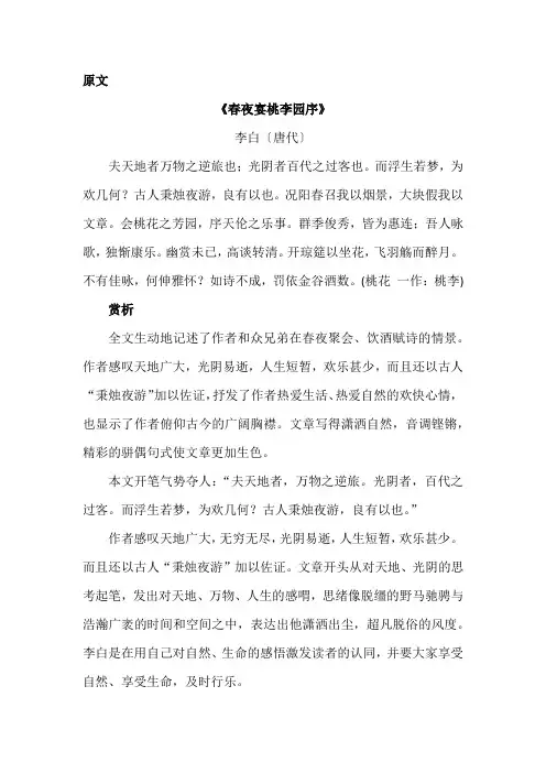 春夜宴桃李园序 赏析