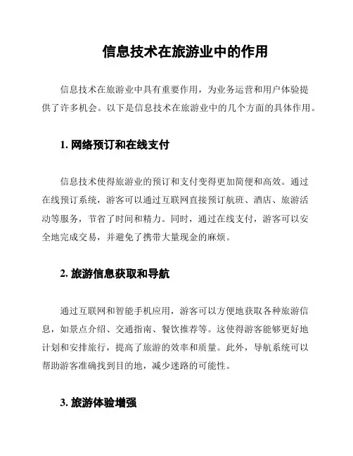 信息技术在旅游业中的作用