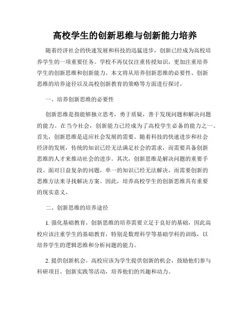 高校学生的创新思维与创新能力培养