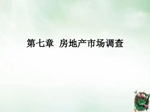 房地产市场调查报告(PPT101页)