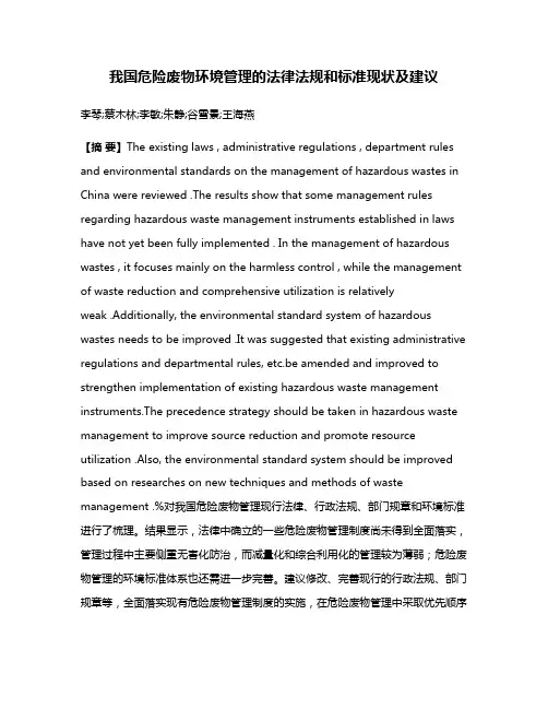我国危险废物环境管理的法律法规和标准现状及建议