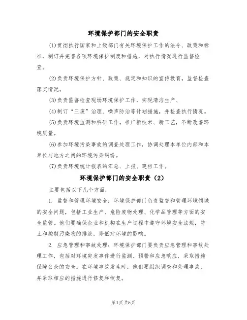 环境保护部门的安全职责(5篇)