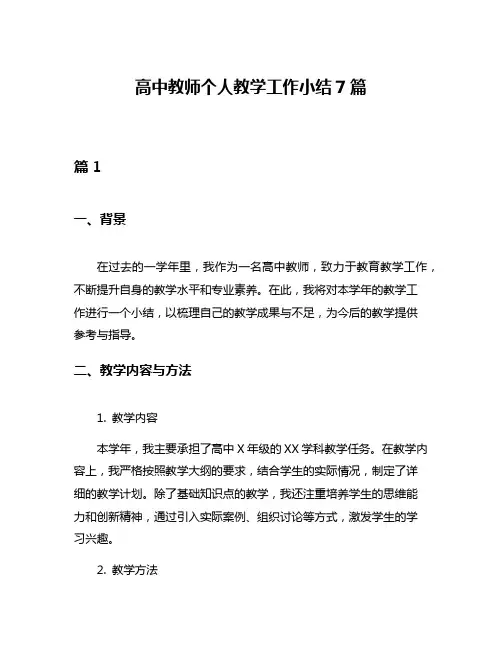 高中教师个人教学工作小结7篇