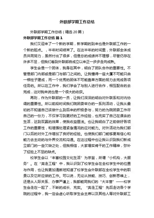 外联部学期工作总结（精选20篇）