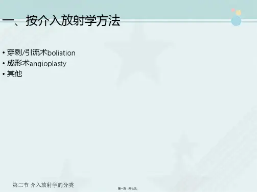 医学影像技术《2.1.2介入放射学绪论-介入放射学的分类》