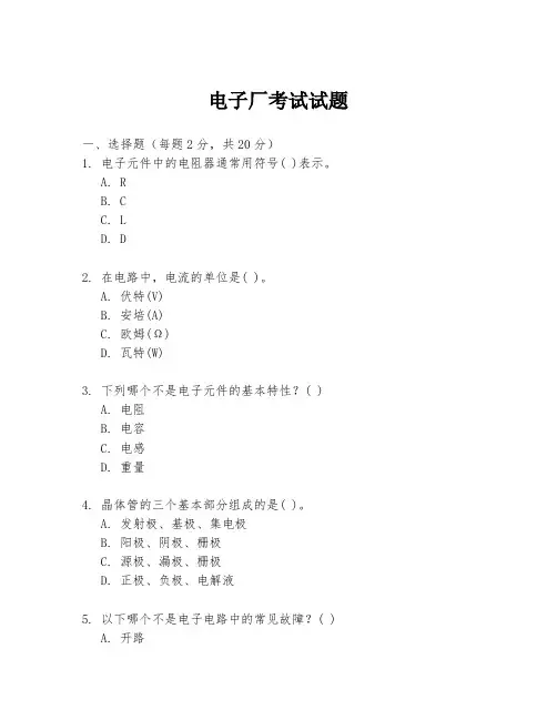 电子厂考试试题