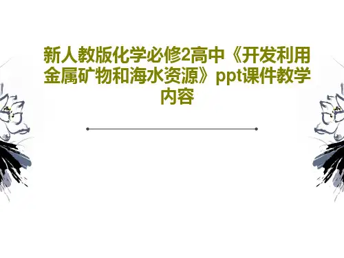 新人教版化学必修2高中《开发利用金属矿物和海水资源》ppt课件教学内容共42页PPT