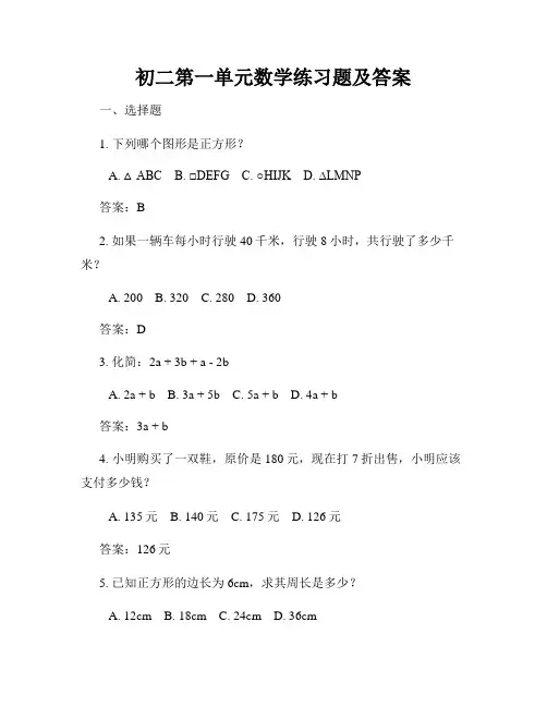 初二第一单元数学练习题及答案