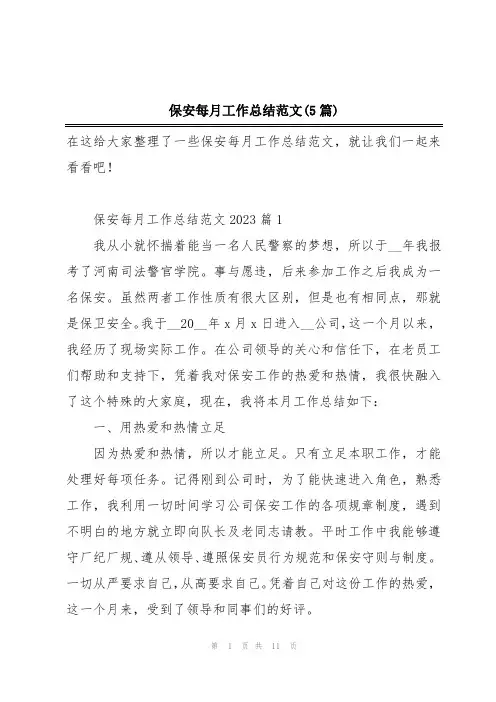 保安每月工作总结范文(5篇)