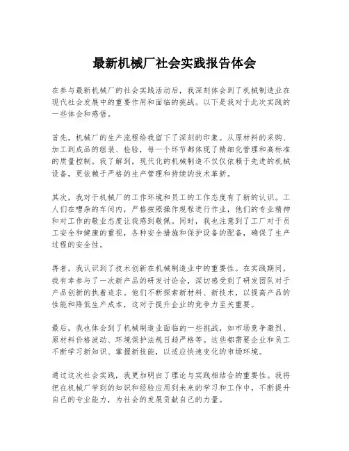 最新机械厂社会实践报告体会