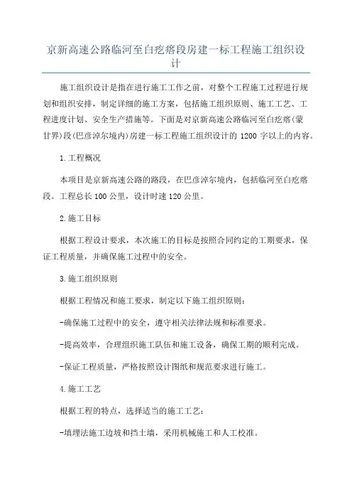 京新高速公路临河至白疙瘩段房建一标工程施工组织设计